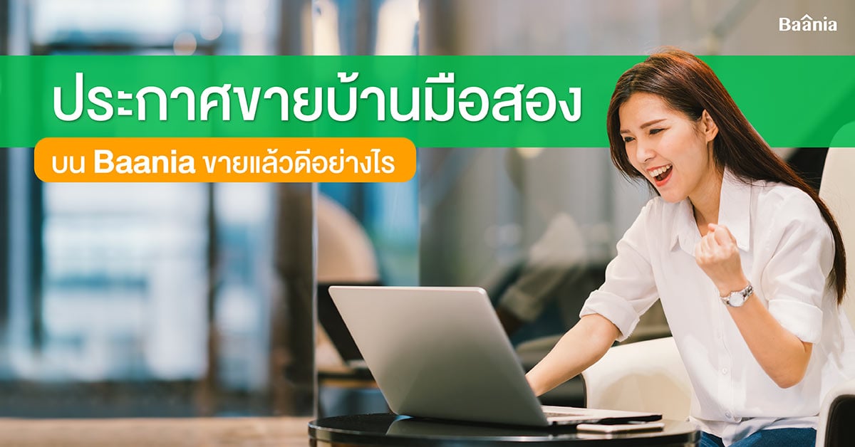 ประกาศขายบ้านฟรี ไม่จำกัดจำนวน